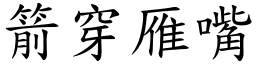 箭穿雁嘴 (楷體矢量字庫)