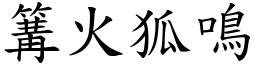 篝火狐鳴 (楷體矢量字庫)