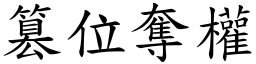 篡位奪權 (楷體矢量字庫)