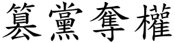 篡黨奪權 (楷體矢量字庫)