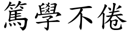 篤學不倦 (楷體矢量字庫)