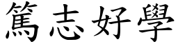 篤志好學 (楷體矢量字庫)