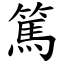 篤 (楷體矢量字庫)
