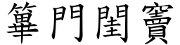 篳門閨竇 (楷體矢量字庫)