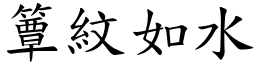 簟紋如水 (楷體矢量字庫)