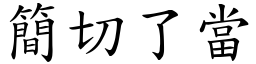 簡切了當 (楷體矢量字庫)