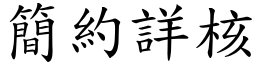 簡約詳核 (楷體矢量字庫)