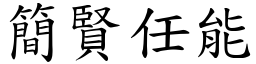 簡賢任能 (楷體矢量字庫)