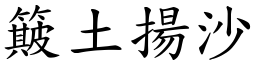 簸土揚沙 (楷體矢量字庫)