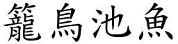 籠鳥池魚 (楷體矢量字庫)