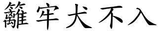 籬牢犬不入 (楷體矢量字庫)