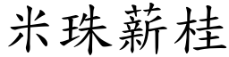 米珠薪桂 (楷體矢量字庫)