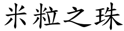 米粒之珠 (楷體矢量字庫)