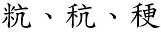 粇、秔、稉 (楷體矢量字庫)