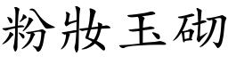 粉妝玉砌 (楷體矢量字庫)