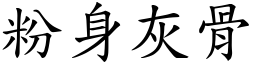 粉身灰骨 (楷體矢量字庫)