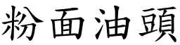 粉面油頭 (楷體矢量字庫)