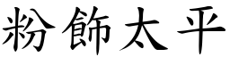 粉飾太平 (楷體矢量字庫)