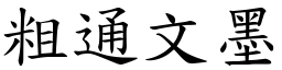 粗通文墨 (楷體矢量字庫)