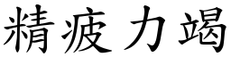 精疲力竭 (楷體矢量字庫)