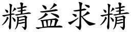 精益求精 (楷體矢量字庫)