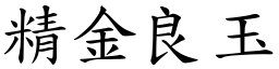 精金良玉 (楷體矢量字庫)