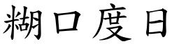 糊口度日 (楷體矢量字庫)