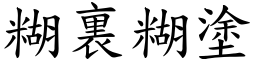 糊裏糊塗 (楷體矢量字庫)