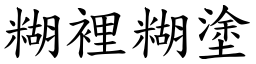 糊裡糊塗 (楷體矢量字庫)