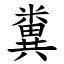 糞 (楷體矢量字庫)