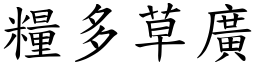 糧多草廣 (楷體矢量字庫)