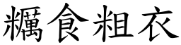 糲食粗衣 (楷體矢量字庫)