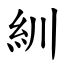 紃 (楷體矢量字庫)