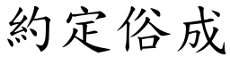 約定俗成 (楷體矢量字庫)