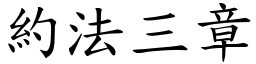 約法三章 (楷體矢量字庫)