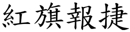 紅旗報捷 (楷體矢量字庫)