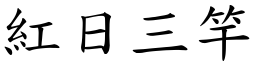 紅日三竿 (楷體矢量字庫)