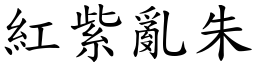 紅紫亂朱 (楷體矢量字庫)