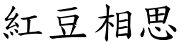 紅豆相思 (楷體矢量字庫)