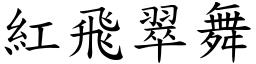紅飛翠舞 (楷體矢量字庫)