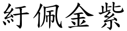 紆佩金紫 (楷體矢量字庫)