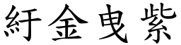 紆金曳紫 (楷體矢量字庫)