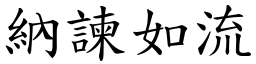 納諫如流 (楷體矢量字庫)