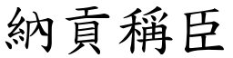 納貢稱臣 (楷體矢量字庫)
