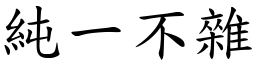 純一不雜 (楷體矢量字庫)