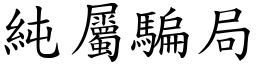 純屬騙局 (楷體矢量字庫)