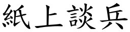 紙上談兵 (楷體矢量字庫)