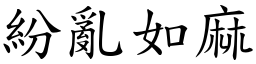 紛亂如麻 (楷體矢量字庫)