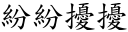 紛紛擾擾 (楷體矢量字庫)