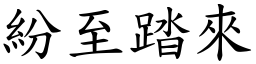 紛至踏來 (楷體矢量字庫)